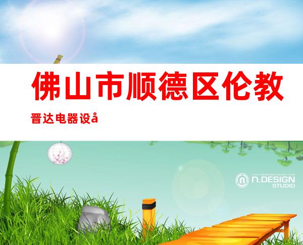佛山市顺德区伦教晋达电器设备厂